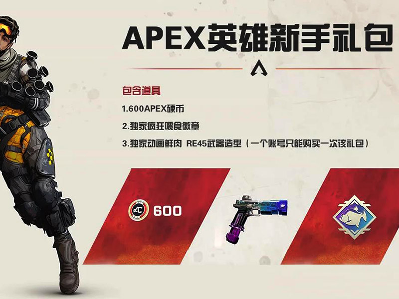 apex英雄禮包多少錢？