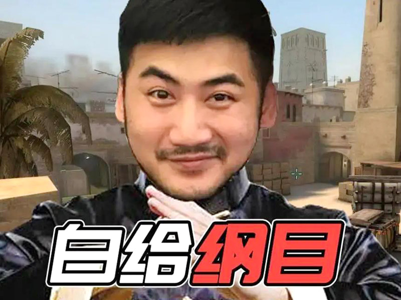 csgo茄子多高？主播茄子身高介紹！